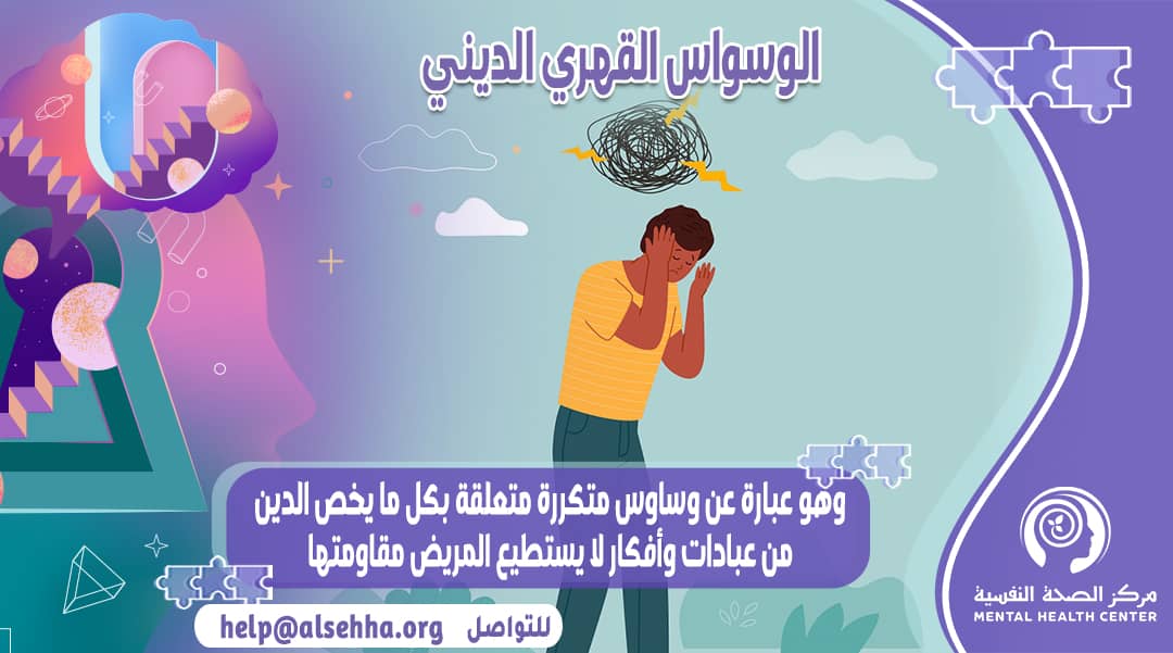 ما هو الوسواس القهري الديني